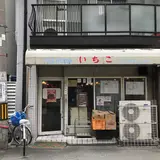 いちご