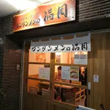 ワンタンメンの満月 三鷹店