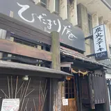 炭火ステーキひだまり庵