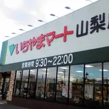 いちやまマート 山梨店