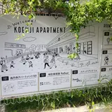 高円寺アパートメント