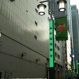 西新宿商興会