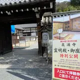御寺 泉涌寺