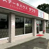 ステーキハウス タワラ
