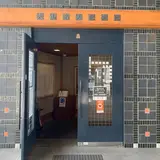 倉敷市大山名人記念館