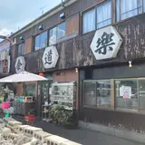 食道楽