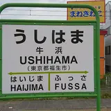 牛浜駅