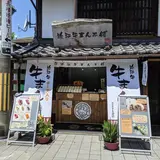 近江牛まん本舗