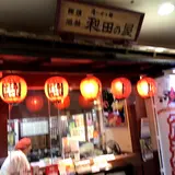 和田の屋 徳島クレメント店
