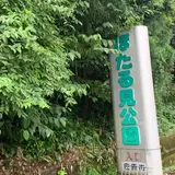 ほたる見公園