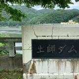 土師ダム