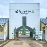 せらワイナリー