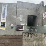 時悠館