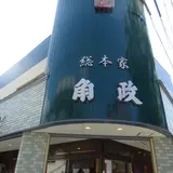 総本家 角政