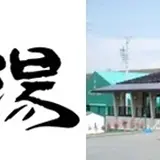 白樺湖温泉すずらんの湯