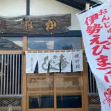 かね八寿し