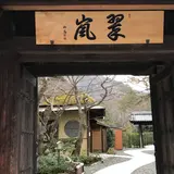 翠嵐 ラグジュアリーコレクションホテル 京都