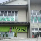 道の駅 ‎たけはら