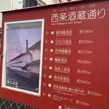 西条酒蔵通り