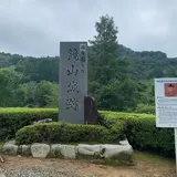 鏡山公園