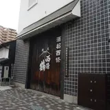 西條鶴醸造