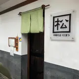中華そば くにまつ