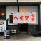【閉業】ヘイワ食堂