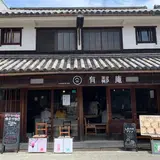 有鄰庵