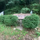 黒滝山