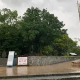 道後公園