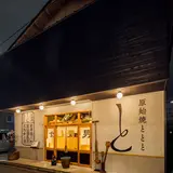 原始焼 金澤ととと 金沢 | 炉端焼き／和食／居酒屋