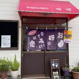 お好み焼き すず