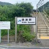 須波駅