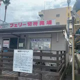 三原港フェリーターミナル