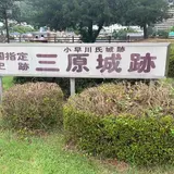 三原城跡