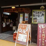 西条酒蔵通り観光案内所
