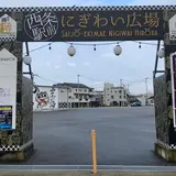 西条駅前にぎわい広場