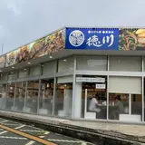 徳川 西条店