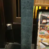 池田屋跡
