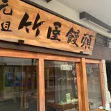 竹屋饅頭本舗