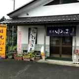 日光ゆば製造（株）日光工場