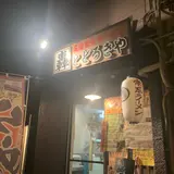尾道家系ラーメン 轟家