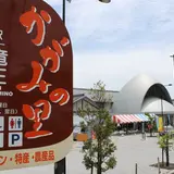 道の駅 竜王かがみの里