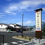 道の駅 柿の郷くどやま