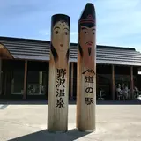道の駅 野沢温泉