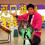 富士お猿の里・河口湖猿まわし劇場