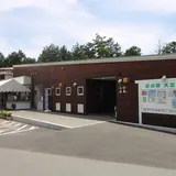 道の駅 大芝高原