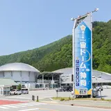 道の駅宙ドーム神岡