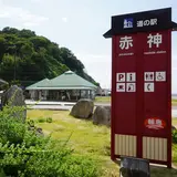 道の駅 赤神