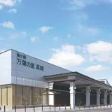 道の駅 万葉の里 高岡